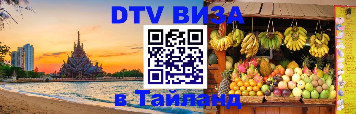 Цены на DTV визу в Таиланд — пакеты услуг, достаточно даже паспорта - 19.11.2025 
