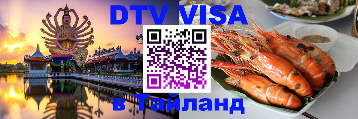 Оформить DTV визу в Тайланд Электросталь 