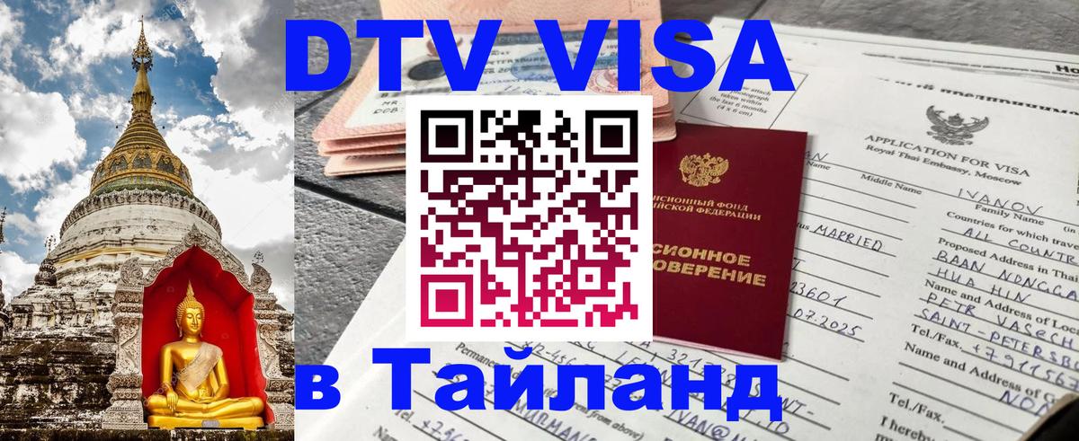 Долгосрочная виза DTV в Тайланд Долгосрочная виза DTV в Тайланд
